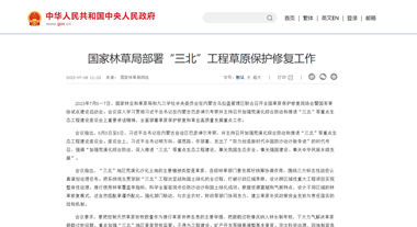 国家林草局部署“三北”工程草原保护修复工作_部门动态_中国政府网httpswww.gov.cngovweblianbobumen202307content_6890673.htm_副本.png