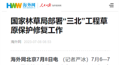 国家林草局部署“三北”工程草原保护修复工作httpm.haiwainet.cnmiddle354108920230708content_32626039_1.html_副本.png