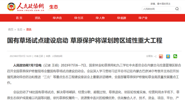 国有草场试点建设启动 草原保护将谋划跨区域性重大工程——人民政协网httpwww.rmzxb.com.cnc2023-07-073374160.shtml_副本.png