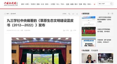 九三学社中央编著的《草原生态文明建设蓝皮书（2012—2022）》发布-中新网httpswww.chinanews.comgn202307-1510043550.shtml_副本.png