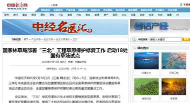 国家林草局部署“三北”工程草原保护修复工作 启动18处国有草场试点_中国经济网——国家经济门户httpwww.ce.cncyscstwmgd20230710t20230710_38624353.shtml_副本.png