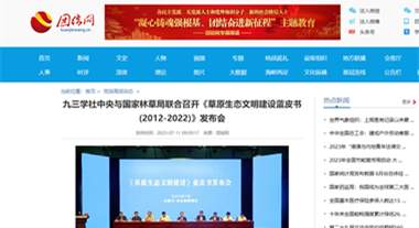 九三学社中央与国家林草局联合召开《草原生态文明建设蓝皮书(2012-2022)》发布会_团结网httpswww.tuanjiewang.cn2023-0711content_8962077.htm_副本.png